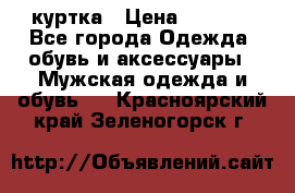 куртка › Цена ­ 3 511 - Все города Одежда, обувь и аксессуары » Мужская одежда и обувь   . Красноярский край,Зеленогорск г.